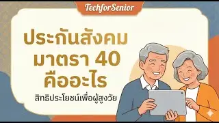 สรุปครบจบในคลิปเดียว! ประกันสังคม มาตรา 40 คืออะไร อาชีพอิสระต้องรู้