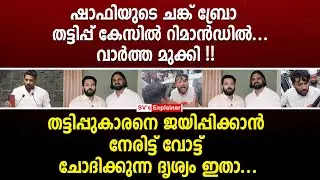 ഷാഫിയുടെ ചങ്ക് ബ്രോ തട്ടിപ്പ് കേസിൽ റിമാൻഡിൽ.. വാർത്ത മുക്കി ! shafi parambil | manzoor alanallur