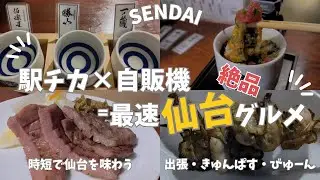 【仙台グルメ】仙台駅5分で牛たん立ち飲み🍺宮城地酒25蔵飲み比べ×牡蠣串×海鮮バクダン×！出張や旅行の新幹線待ちにも最高な立ち飲み処を大満喫🍖絶品仙台に舌鼓#仙台旅行 #仙台グルメ #宮城グルメ 