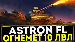 МИР ТАНКОВ ASTRON FL ТАНК ЗОЛОТОЙ ДОЖДЬ