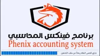 برنامج فينكس المحاسبي | ( إعدادات البرنامج )