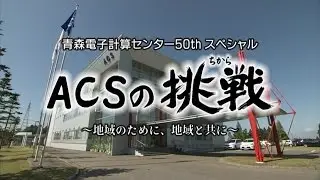 青森電子計算センター50周年記念番組　「ACSの挑戦」