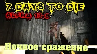 7 Days To Die Alpha 13.8 #89 Ночное сражение