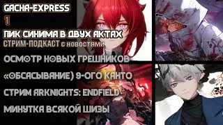 Gacha-Express №1 | ПИК СИНИМА В ДВУХ АКТАХ (новостной СТРИМ-ПОДКАСТ)