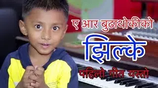 झिल्के  AR BUDHATHOKI / FIRST RECORDED OFFICIAL SONG / JHILKE