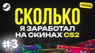 КАК я зарабатываю на СКИНАХ CS2 (3 схемы + гайд 2025)