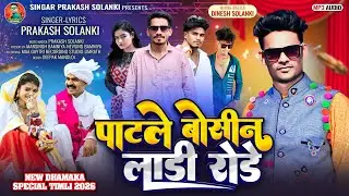 पाटले बोसीन लाडी रोड़े // singar parkash solanki// new viral timli (2026) patle bosin ladi rode