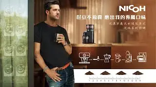 日本NICOH不鏽鋼錐刀磨豆機NCG-280