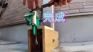 万力の台製作