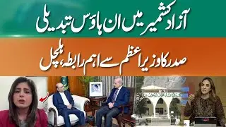 Azad Kashmir political shift | Major Political developments as President contacts PM! | 365 News