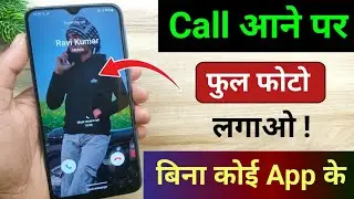 Call aane par full screen photo kaise set karen 2026 | Full caller screen id android | apply photo