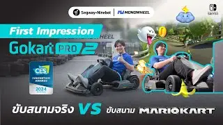 [First Impression] Segway Gokart Pro2 โกคาร์ทไฟฟ้ารุ่นใหม่ มันส์ทั้งในสนามและในเกม !!