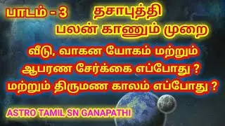 தசாபுத்தி பலன் காணும் முறை - பாடம் 3 | #வீடுவாகனயோகம் | #சொத்து,#ஆபரணம், ASTRO TAMIL SN GANAPATHI