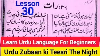 Urdu Zubaan ki Teesri Kitab Lesson 30 | The Night poetry | Learn Urdu Through Hindi Online| رات نظم 