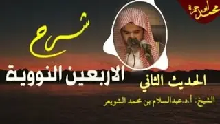 شرح الاربعين النووية الحديث الثاني الشيخ عبدالسلام محمد الشويعر #الأربعين_النووية