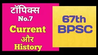 BPSC || 67th BPSC || CDPO || Current aur History - Result out ! || ( 7 )