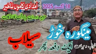 مینگورہ خوڑ میں طغیانی | Flood Alert in Mingora Swat | Heavy Rainfall Creates Panic #swatflood 