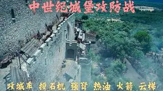 慘烈無比的中世紀城堡攻防戰，雙方拿出攻城車，投石機，強弩，熱油，火箭，雲梯！