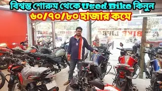 বিশ্বস্ত শোরুম থেকে Used Bike কিনুন | Second Hand Bike Price In Bangladesh 2025 /@bikersalauddin