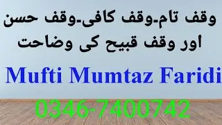 وقف تام۔وقف کافی۔وقف حسن اور وقف قبیح کا بیان۔