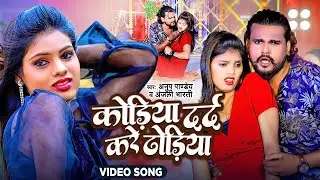 Maghi Video Song - कोड़िया दर्द करे ढोड़िया - #Anup Pandey, Anjali Bharti - New  Hit Maghi Song