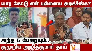 “யார கேட்டு என் புள்ளைய அடிச்சீங்க?”...அந்த 5 பேரையும் -  குமுறிய அஜித்குமார் தாய்