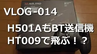 VLOG014 H501AもBT送信機HT009で飛ぶ！？
