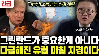 “미국의 소름 돋는 진짜 계획” 그린란드가 중요한게 아니다. 다급해진 유럽 미칠 지경이다 | 조의준 대표 전체통합