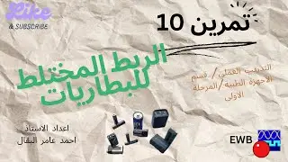 تمرين 10: ربط البطاريات على التوالي والتوازي (الربط المختلط)