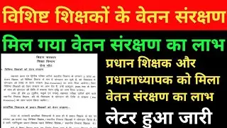 विशिष्ट शिक्षकों को मिला वेतन संरक्षण का लाभ ।। vishisht teacher salary ।। niyojit teacher news