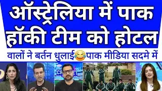 Australia ke hotel me pak hockey team ne saaf kiya bartan😂😂 | pak media shocked |