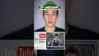 Это Самое Первое Видео на Ютубе!😱 #shorts #ютуб #видео #ютубер