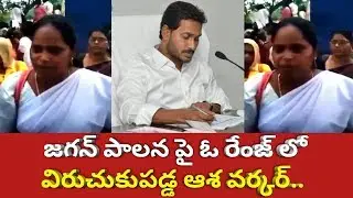 See how Asha Worker talking about ApCm Jagan | Andhra Pradesh | Asha Workers | Tea News