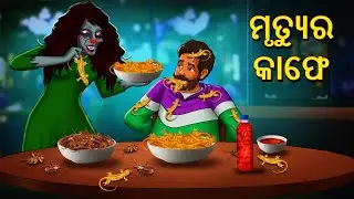 ମୃତ୍ୟୁର କାଫେ | Horror Stories in Odia | Stories in Odia | Odia Ghost Story | Scary Town Odia