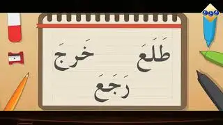 Cours de langue arabe: lecture syllabique, exercice.