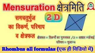 Mensuration -Rhombus Formulas। Area of Rhombus, Perimeter & Diagonal of Rhombus,Mensuration formula