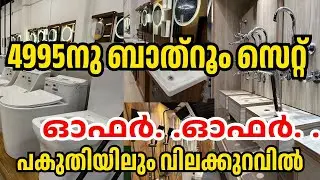 വെറും 4995രൂപക്ക്‌ കംപ്ലീറ്റ് ബാത്രൂം ഫിറ്റിംഗ്സ് | ഈ  ഓഫർ കേരളക്കര മൊത്തം ഞെട്ടും | OTTO TEK | kilo