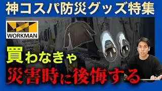 【2026年最新】巨大地震時も日常生活も大活躍！ワークマン神コスパ防災グッズ5選！