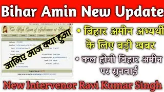 Bihar Amin letest news l Bihar अमीन 1767 post LPA Case update l बड़ी खुशखबरी जीत के करीब आज क्या हुआ