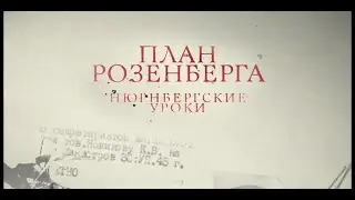 План Розенберга  Нюрнбергские уроки 2016