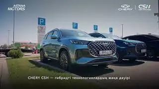 Презентация новых гибридов Chery! CSH технологии и PHEV модели Tiggo 7 и Tiggo 8