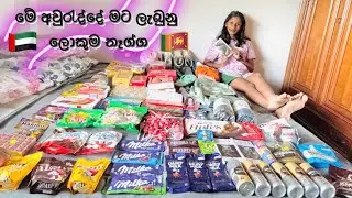 තාත්තා මට ගෙනාපුවා 🇦🇪✈️🇱🇰| අන්තිමට මට හම්බුන දේ | Ruchi Cooray| #ruchi #tranding #srilanka #unboxing