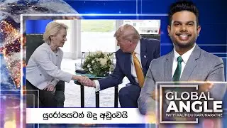 යුරෝපයටත් බදු අඩුවෙයි | දිනපතා විදෙස් පුවත් විග්&zwj;රහය | 2025.07.28 | Global Angle