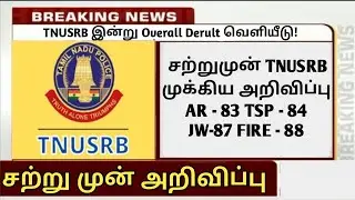 TN Police Overall Cutoff mark 2023 | TNUSRB PC expected Cutoff marks 2023 |  PC exam cut off 2023