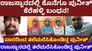 ಕೊನೆಗೂ ರಾಜಸ್ಥಾನದಲ್ಲಿ ಪುನೀತ್ ಕೆರೆಹಳ್ಳಿ ಬಂಧನ- ವಾರದ ಬಳಿಕ ಅರೆಸ್ಟ್- puneeth kerehalli arrested #kerehalli