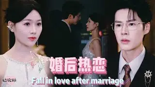 《Highlight Scene》【Fall in love after marriage】 #shortdramarecommendation  #shortdrama