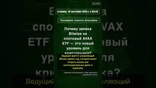 🧐👉 Почему заявка Bitwise на спотовый AVAX ETF &mdash; это новый уровень для крипторынка? #QixNewsCrypto