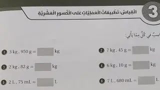 الرياضيات الصف السادس ( القياس : تطبيقات العمليات على الكسور العشرية) كتاب التمارين