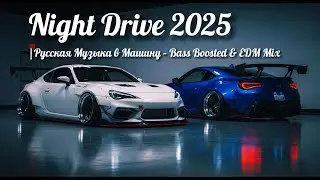 Russian Bass Boosted Car Music 2025 | Русская Бас Музыка 2025 | EDM Remix | Night Drive 🚗💨
