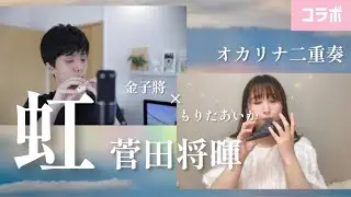 【オカリナ】虹/菅田将暉【コラボ】